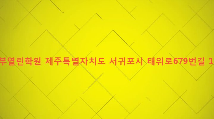 제주특별자치도 서귀포시 남원읍 남원리 200 동부열린학원
