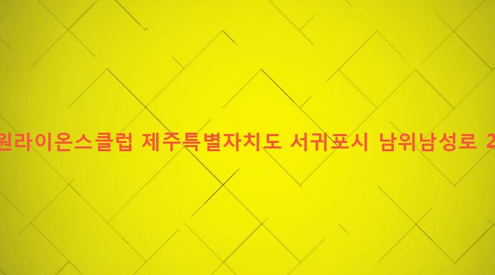 제주특별자치도 서귀포시 남원읍 남원리 1146-2 남원라이온스클럽