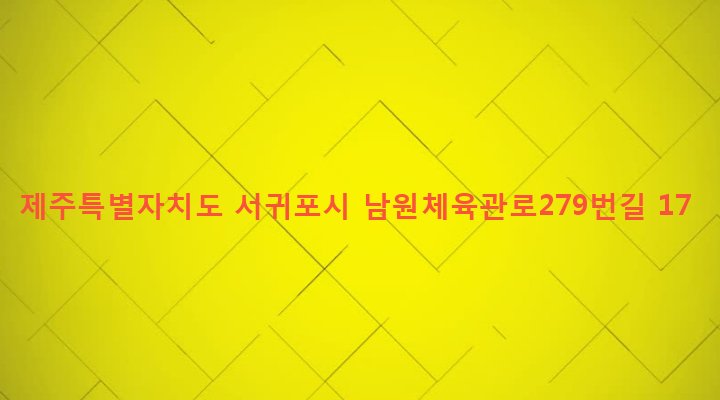 제주특별자치도 서귀포시 남원읍 남원리 1263-2 