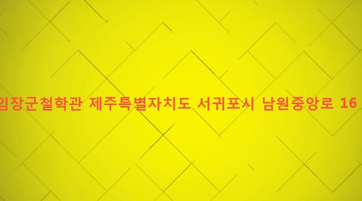 제주특별자치도 서귀포시 남원읍 남원리 1317-1 임장군철학관