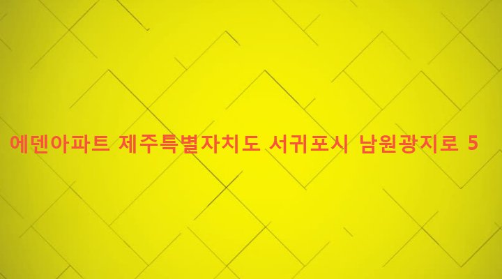 제주특별자치도 서귀포시 남원읍 남원리 1323-2 에덴아파트
