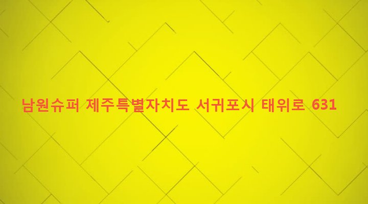 제주특별자치도 서귀포시 남원읍 남원리 1339-6 남원슈퍼
