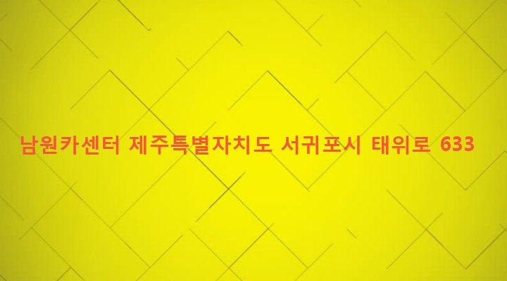 제주특별자치도 서귀포시 남원읍 남원리 1341-1 남원카센터