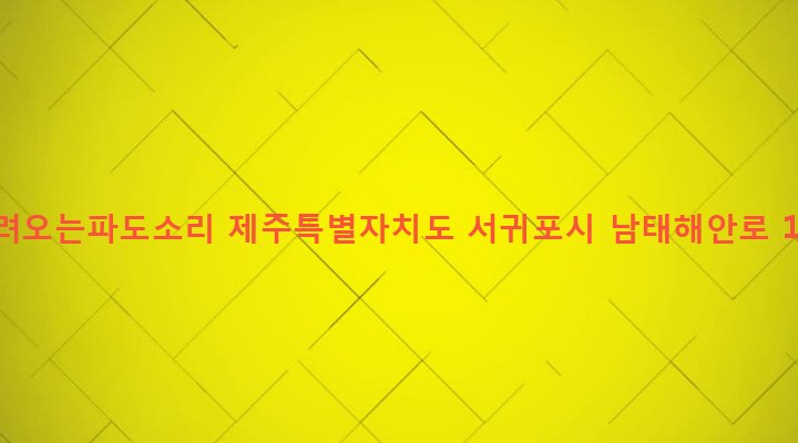 제주특별자치도 서귀포시 남원읍 남원리 1398-2 밀려오는파도소리