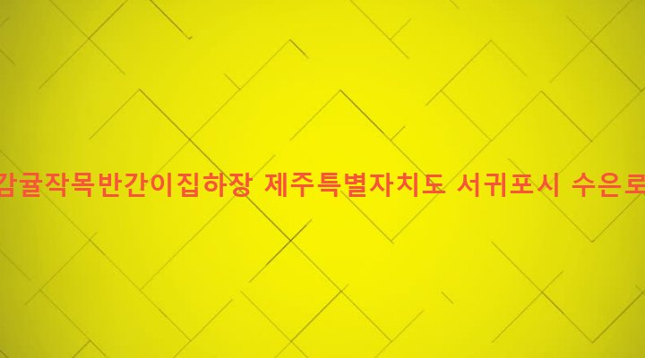 제주특별자치도 서귀포시 남원읍 남원리 1550 우수감귤작목반간이집하장