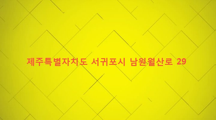 제주특별자치도 서귀포시 남원읍 남원리 1733 
