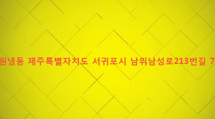 제주특별자치도 서귀포시 남원읍 남원리 2191 남원냉동