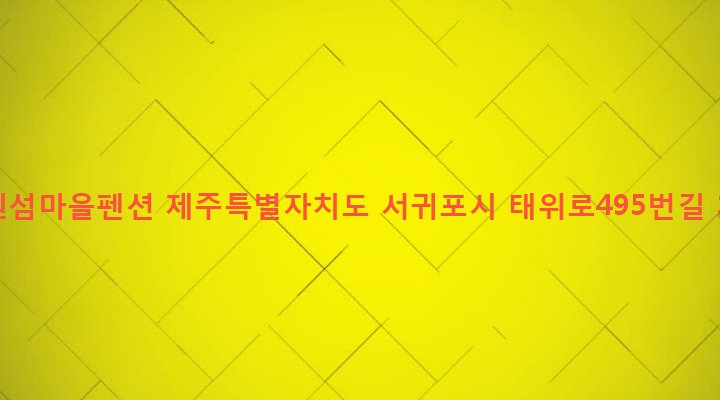 제주특별자치도 서귀포시 남원읍 남원리 2317 남원섬마을펜션