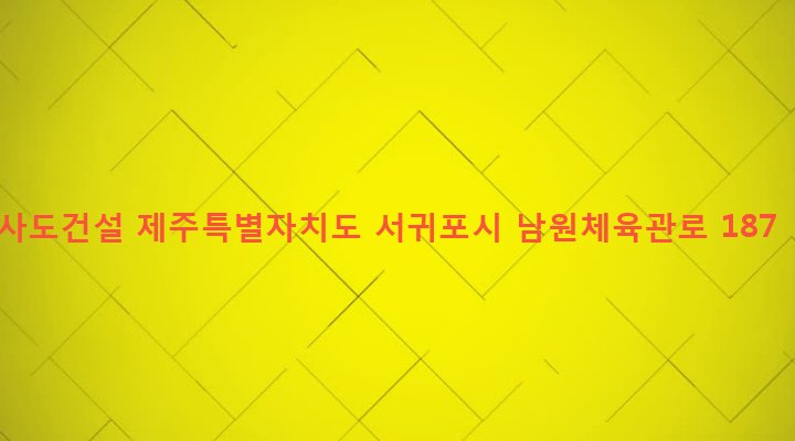 제주특별자치도 서귀포시 남원읍 남원리 2336-7 사도건설
