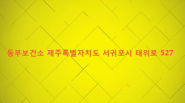 제주특별자치도 서귀포시 남원읍 남원리 2359-1 동부보건소