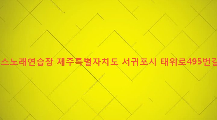 제주특별자치도 서귀포시 남원읍 남원리 2447-2 플러스노래연습장