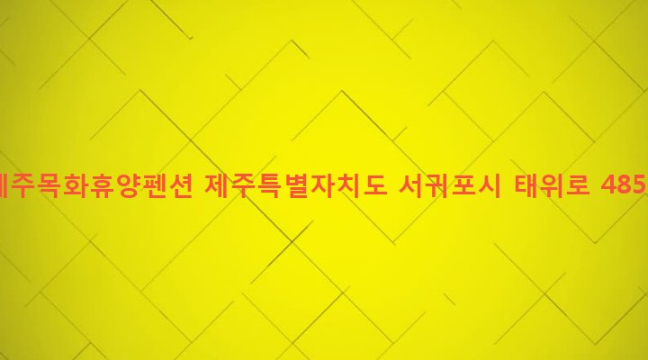 제주특별자치도 서귀포시 남원읍 남원리 2452 제주목화휴양펜션