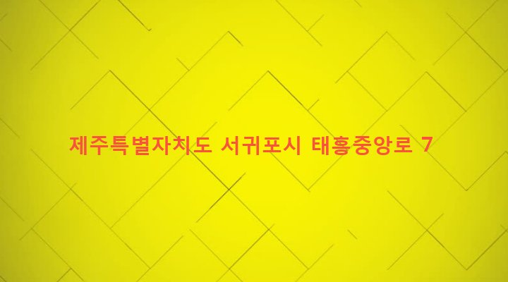 제주특별자치도 서귀포시 남원읍 태흥리 1723-3 