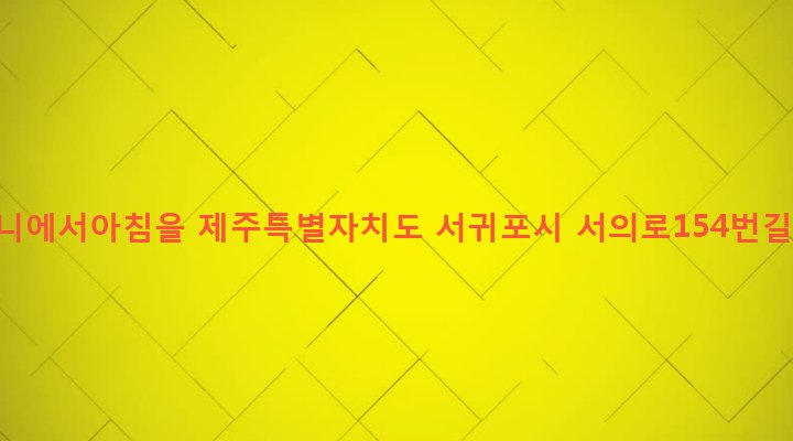 제주특별자치도 서귀포시 남원읍 의귀리 1318-1 티파니에서아침을