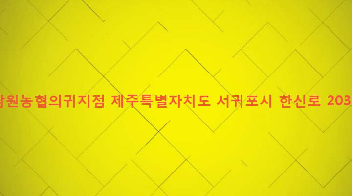 제주특별자치도 서귀포시 남원읍 의귀리 1482-22 남원농협의귀지점