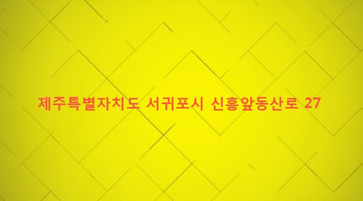 제주특별자치도 서귀포시 남원읍 신흥리 264 