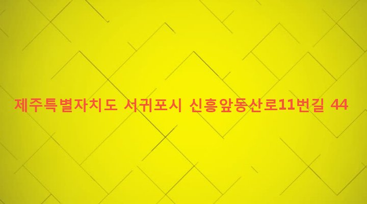 제주특별자치도 서귀포시 남원읍 신흥리 325-1 