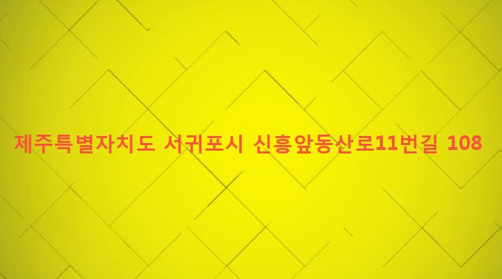 제주특별자치도 서귀포시 남원읍 신흥리 445 
