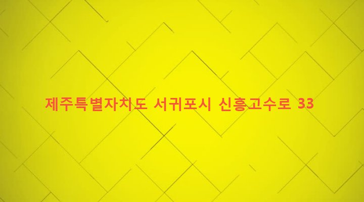 제주특별자치도 서귀포시 남원읍 신흥리 603 