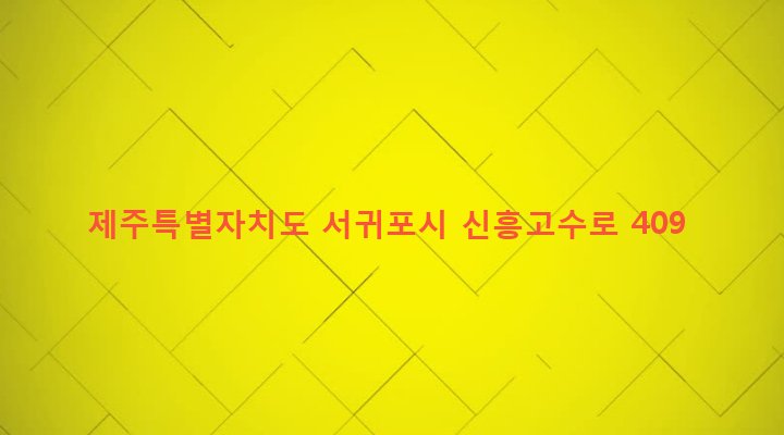 제주특별자치도 서귀포시 남원읍 신흥리 1054 