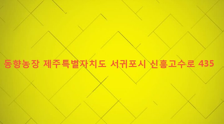 제주특별자치도 서귀포시 남원읍 신흥리 1071 동향농장
