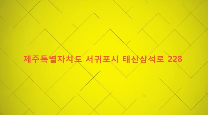 제주특별자치도 서귀포시 남원읍 신흥리 1419-2 