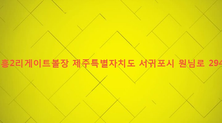 제주특별자치도 서귀포시 남원읍 신흥리 1784-10 신흥2리게이트볼장