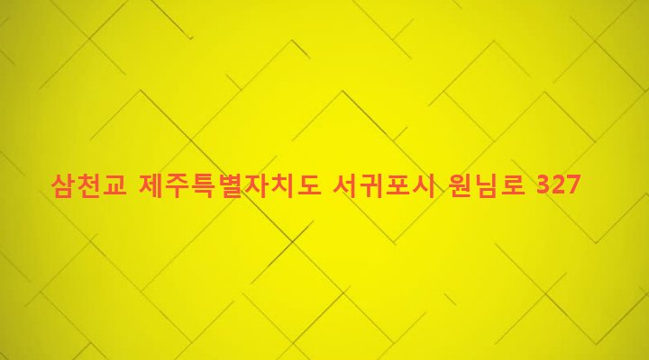 제주특별자치도 서귀포시 남원읍 신흥리 2034 삼천교