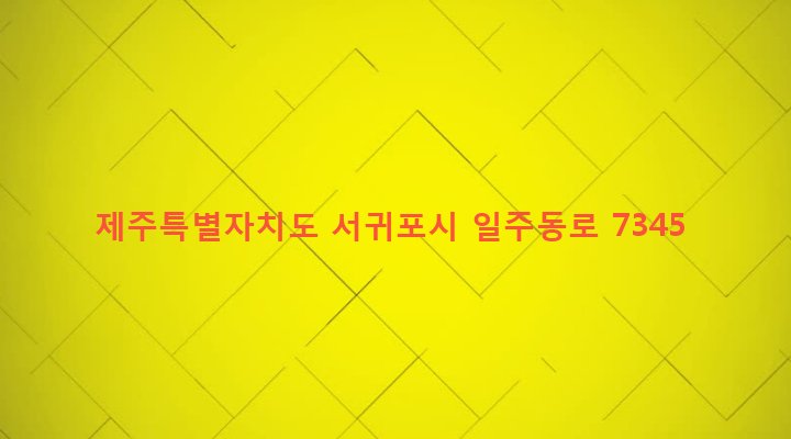 제주특별자치도 서귀포시 남원읍 위미리 11-1 