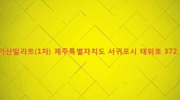 제주특별자치도 서귀포시 남원읍 위미리 158 가산빌라트(1차)