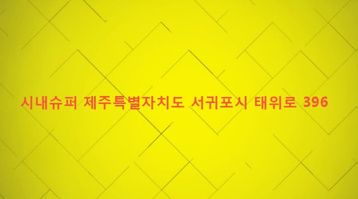 제주특별자치도 서귀포시 남원읍 위미리 160-1 시내슈퍼