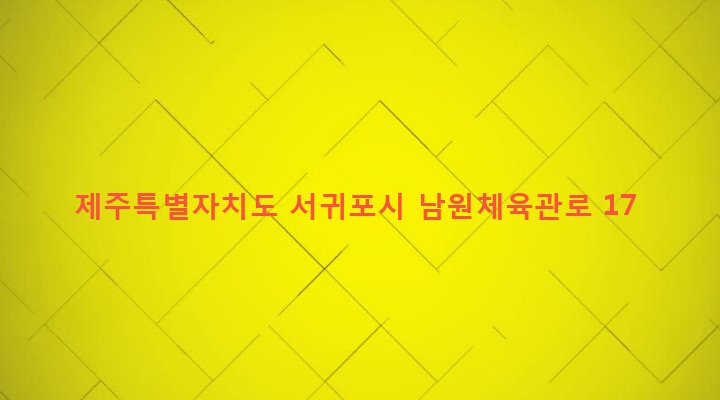 제주특별자치도 서귀포시 남원읍 위미리 209-13 