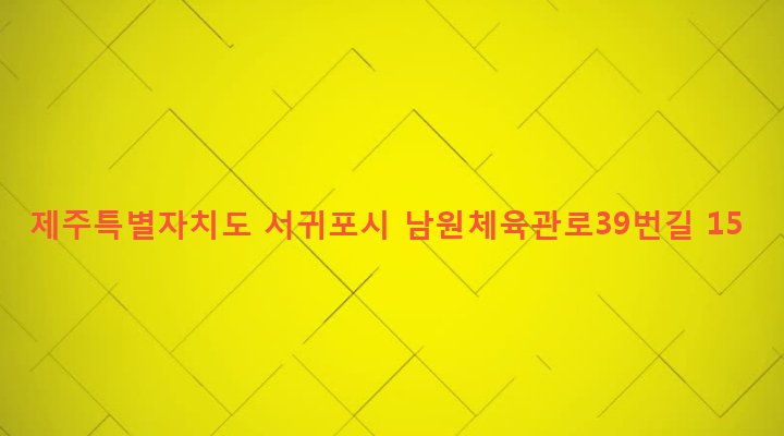 제주특별자치도 서귀포시 남원읍 위미리 239-1 