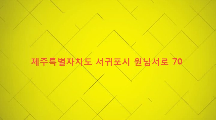 제주특별자치도 서귀포시 남원읍 위미리 473 
