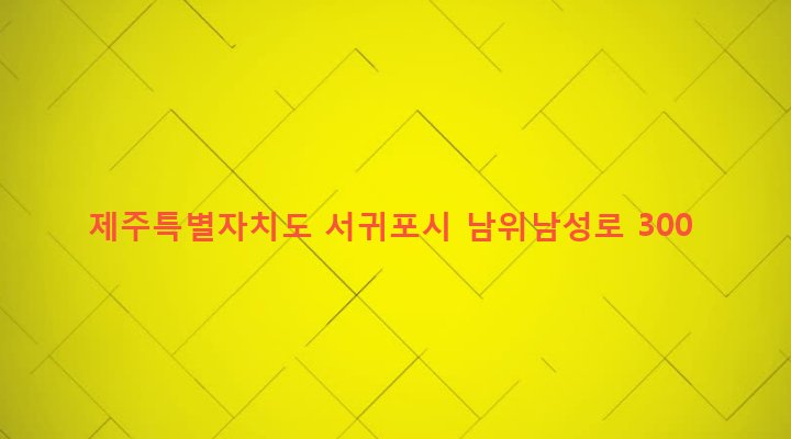 제주특별자치도 서귀포시 남원읍 위미리 492-1 