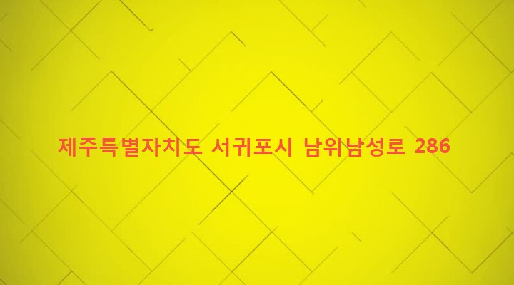 제주특별자치도 서귀포시 남원읍 위미리 499-7 