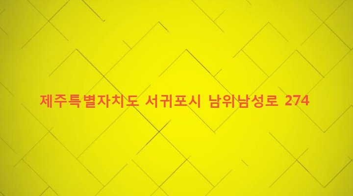 제주특별자치도 서귀포시 남원읍 위미리 504-5 