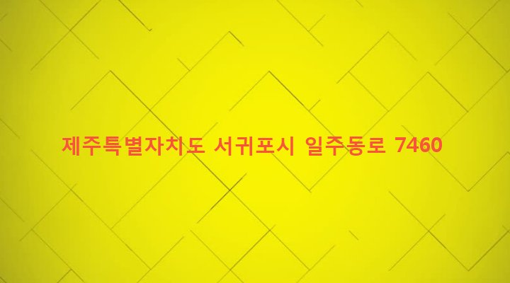 제주특별자치도 서귀포시 남원읍 위미리 658-2 