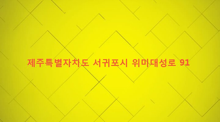 제주특별자치도 서귀포시 남원읍 위미리 1405-5 