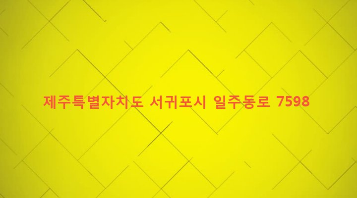 제주특별자치도 서귀포시 남원읍 위미리 1528-1 