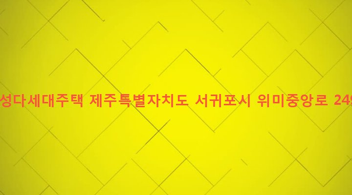 제주특별자치도 서귀포시 남원읍 위미리 1676-1 효성다세대주택