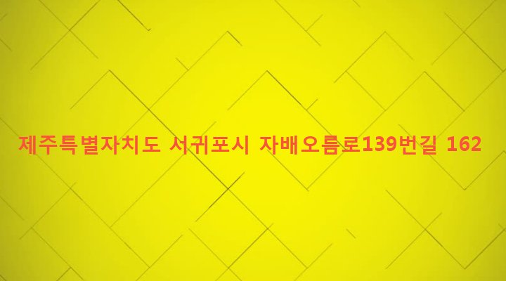 제주특별자치도 서귀포시 남원읍 위미리 2513-1 