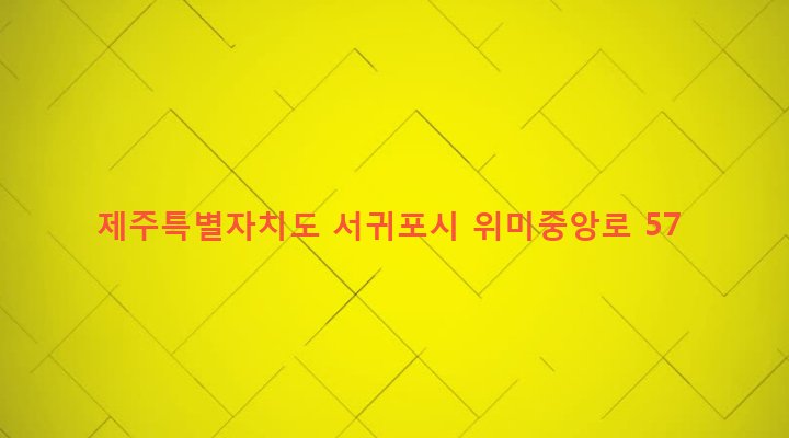 제주특별자치도 서귀포시 남원읍 위미리 2589-9 