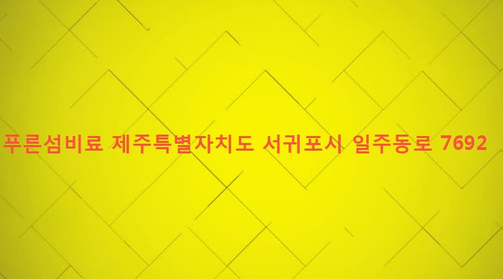 제주특별자치도 서귀포시 남원읍 위미리 2713-1 푸른섬비료