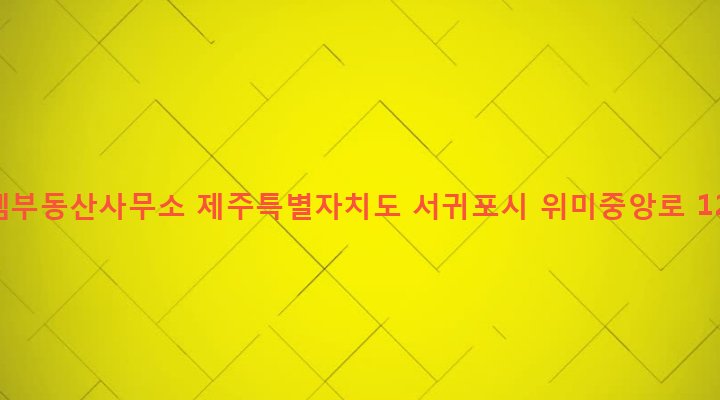 제주특별자치도 서귀포시 남원읍 위미리 2787 로뎀부동산사무소