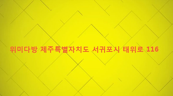 제주특별자치도 서귀포시 남원읍 위미리 2846 위미다방