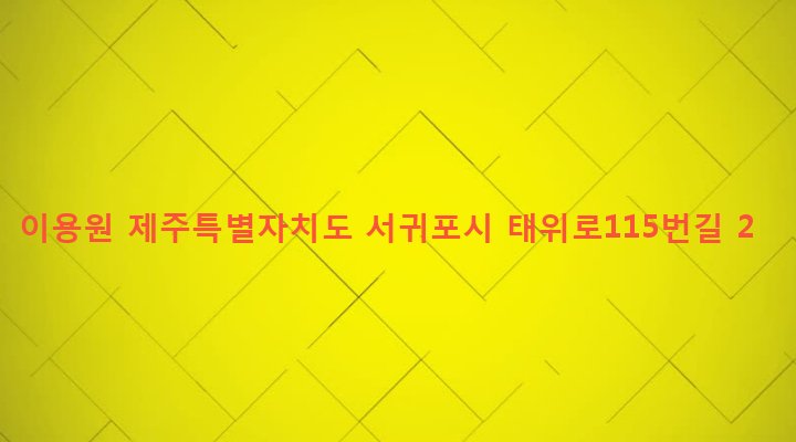 제주특별자치도 서귀포시 남원읍 위미리 2847-1 이용원