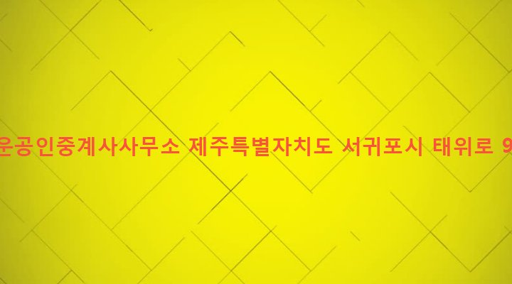 제주특별자치도 서귀포시 남원읍 위미리 2885 행운공인중계사사무소
