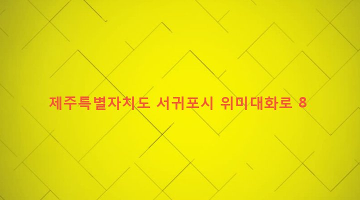 제주특별자치도 서귀포시 남원읍 위미리 3119 