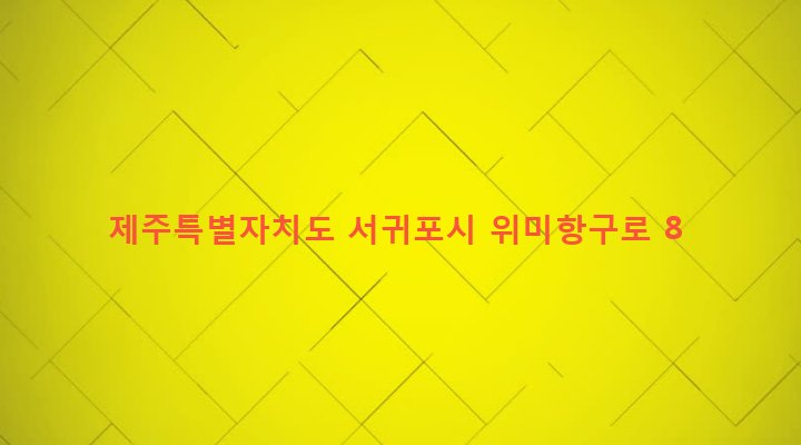 제주특별자치도 서귀포시 남원읍 위미리 3166-1 